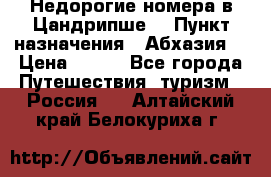 Недорогие номера в Цандрипше  › Пункт назначения ­ Абхазия  › Цена ­ 300 - Все города Путешествия, туризм » Россия   . Алтайский край,Белокуриха г.